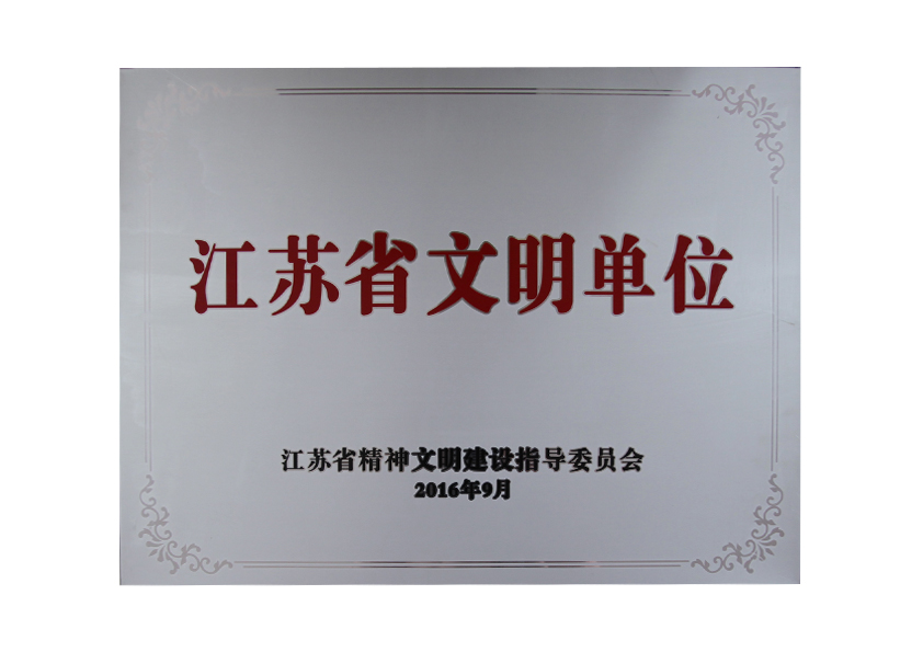 2016年9月江蘇省精神文明建設(shè)指導(dǎo)委員會授予“江蘇省文明單位”