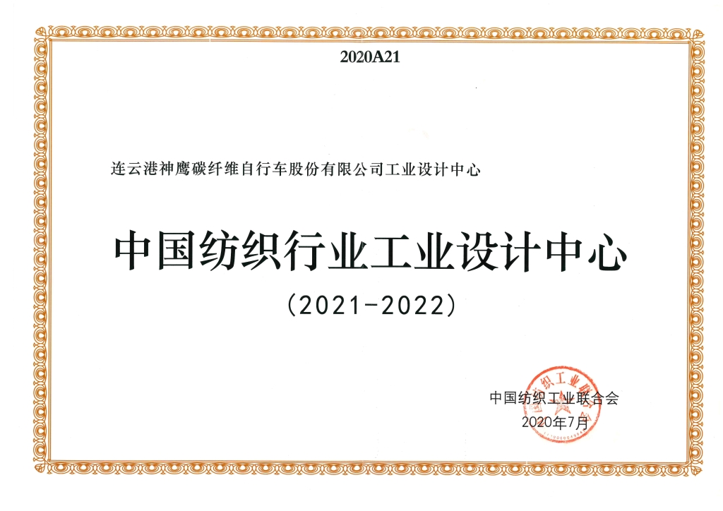 2022年中國紡織工業(yè)聯(lián)合會授予“中國紡織行業(yè)工業(yè)設(shè)計中心”