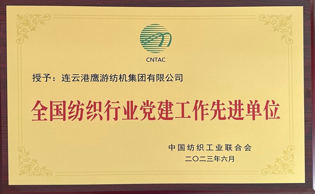 2023中國紡織工業(yè)聯(lián)合會授予連云港鷹游紡機集團有限公司“全國紡織行業(yè)黨建工作先進(jìn)單位”